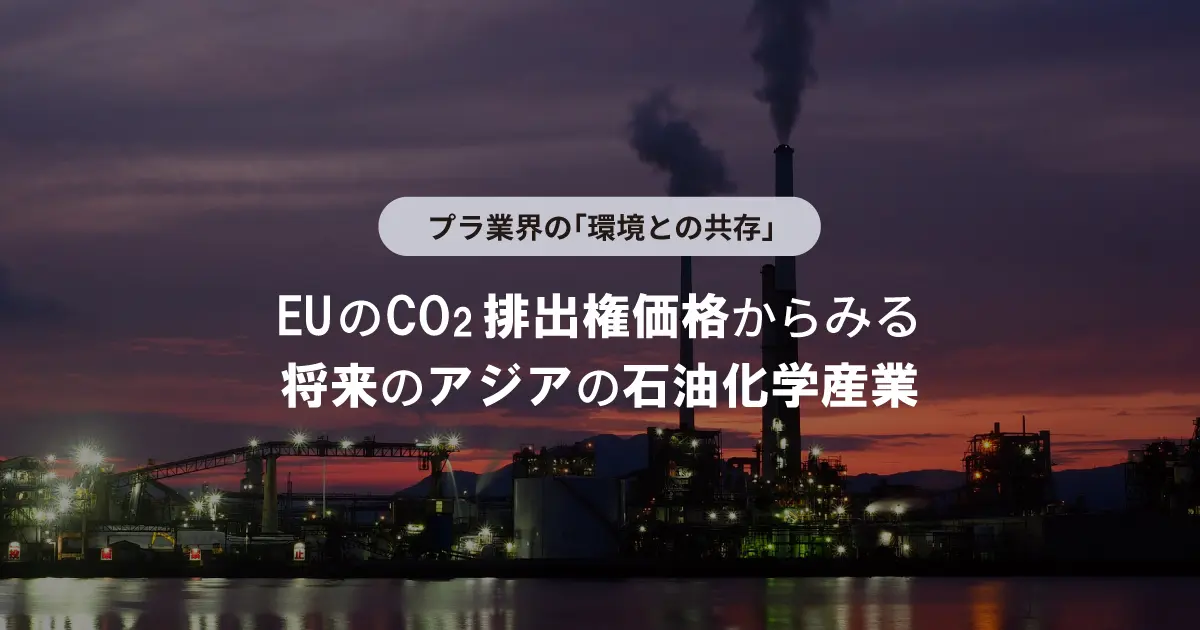 プラ業界の「環境との共存」