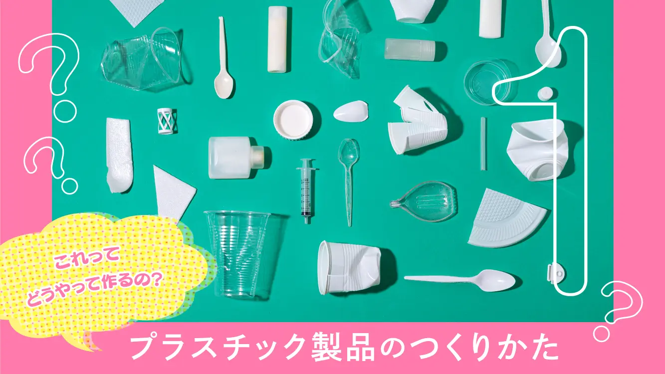 プラスチック製品のつくりかた