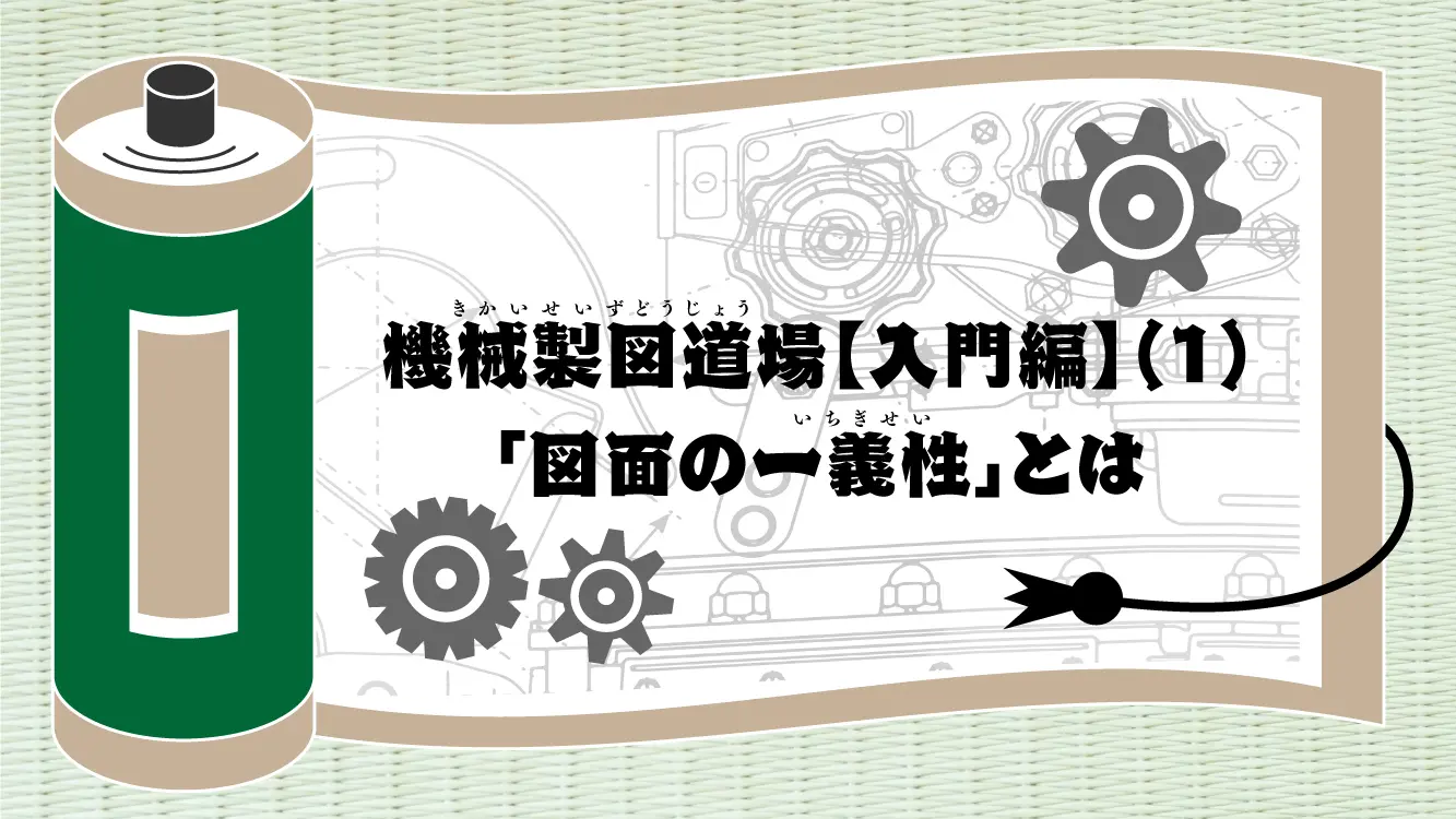 機械製図道場