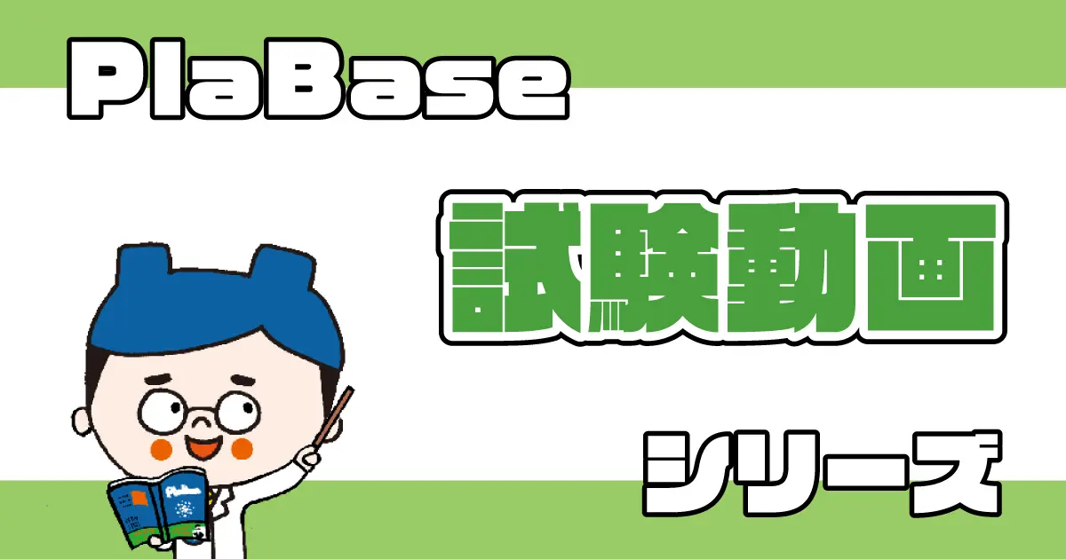 PlaBase試験動画シリーズ