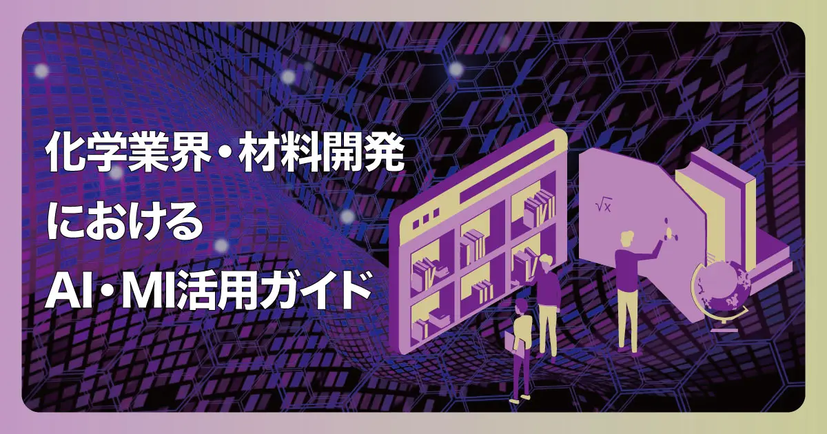 化学業界・材料開発におけるAI・MI活用ガイド