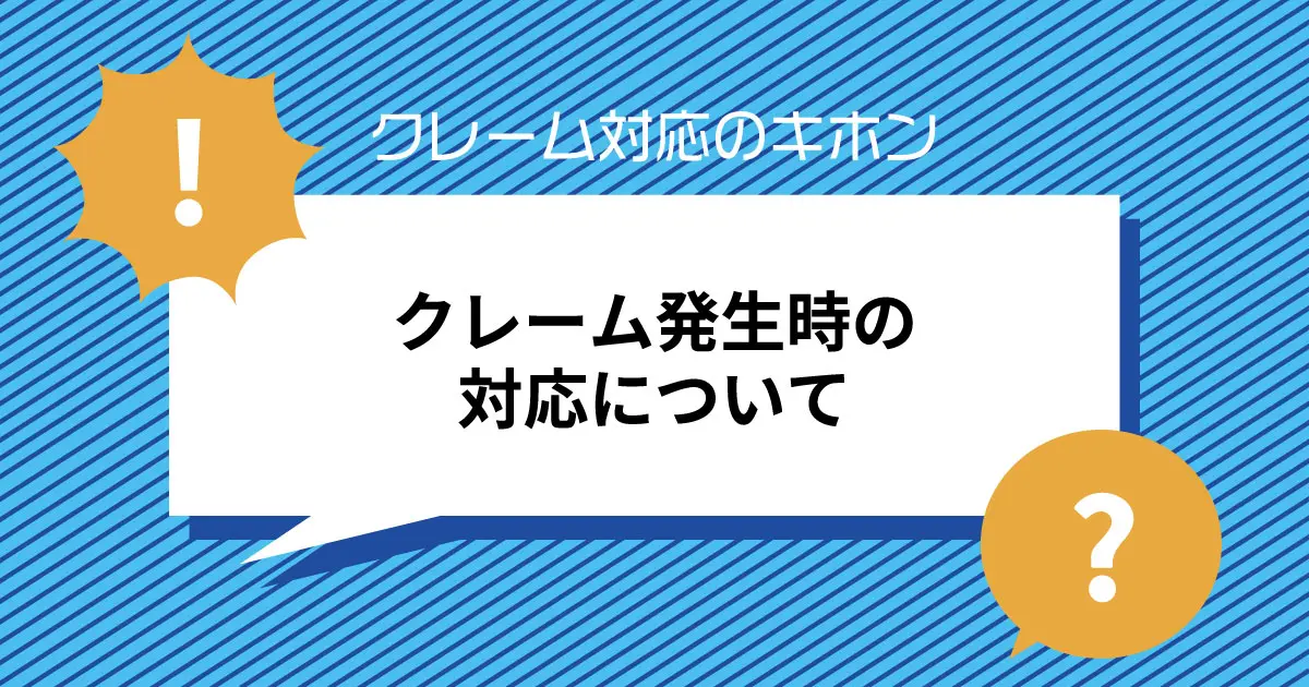 クレーム対応のキホン