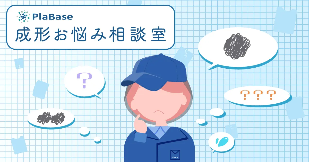 PlaBase 成形お悩み相談室