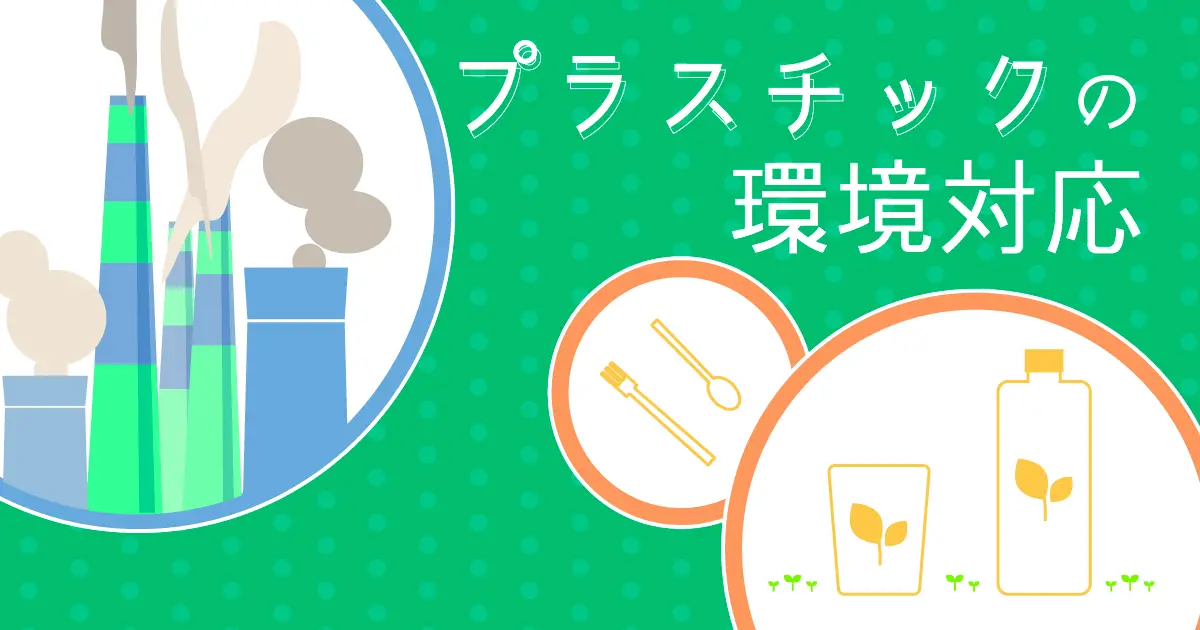 プラスチックの環境対応