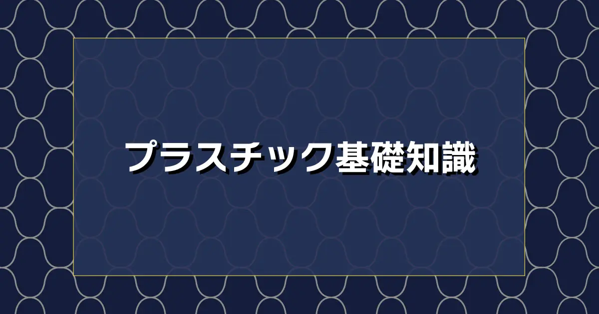 プラスチック基礎知識