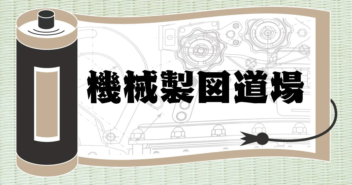機械製図道場