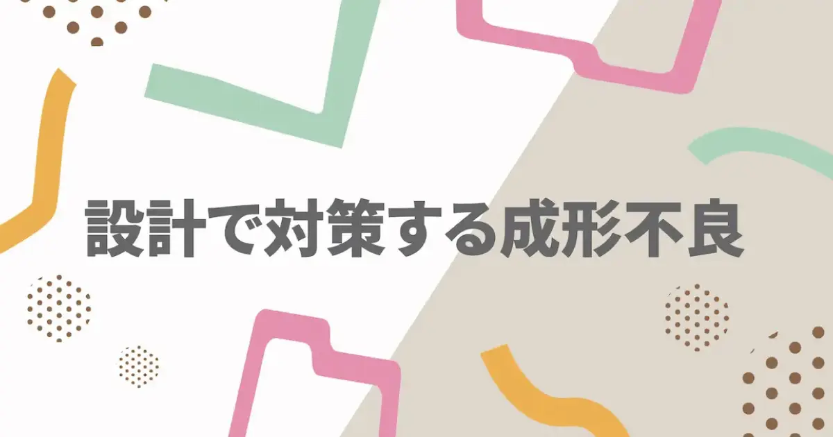 設計で対策する成形不良