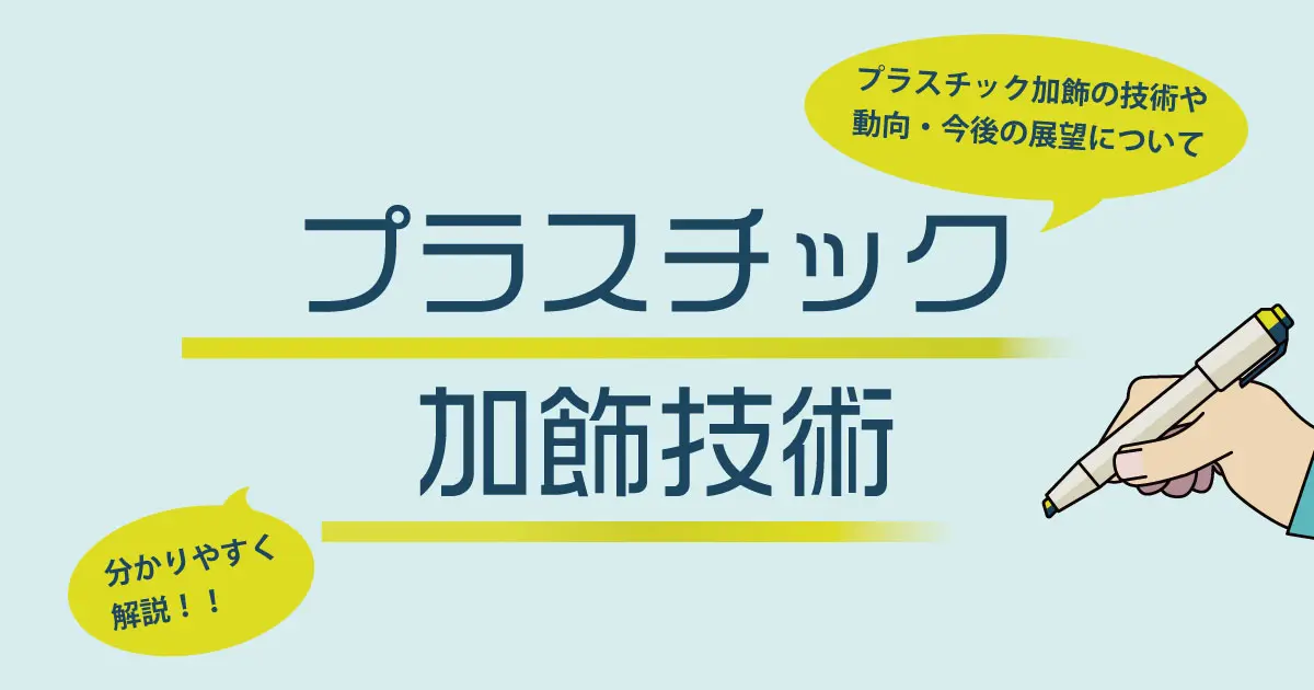 プラスチックの加飾技術