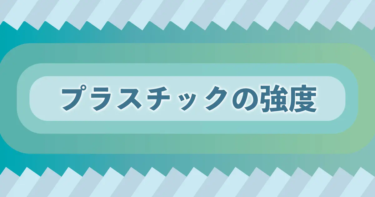 プラスチックの強度