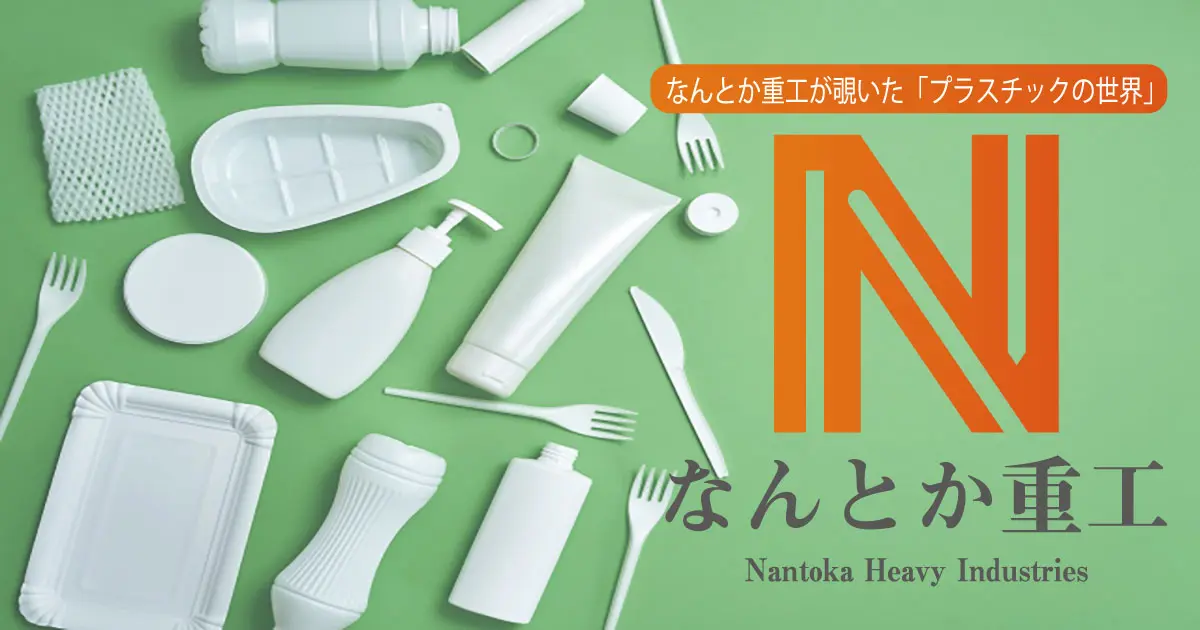 なんとか重工が覗いた「プラスチックの世界」
