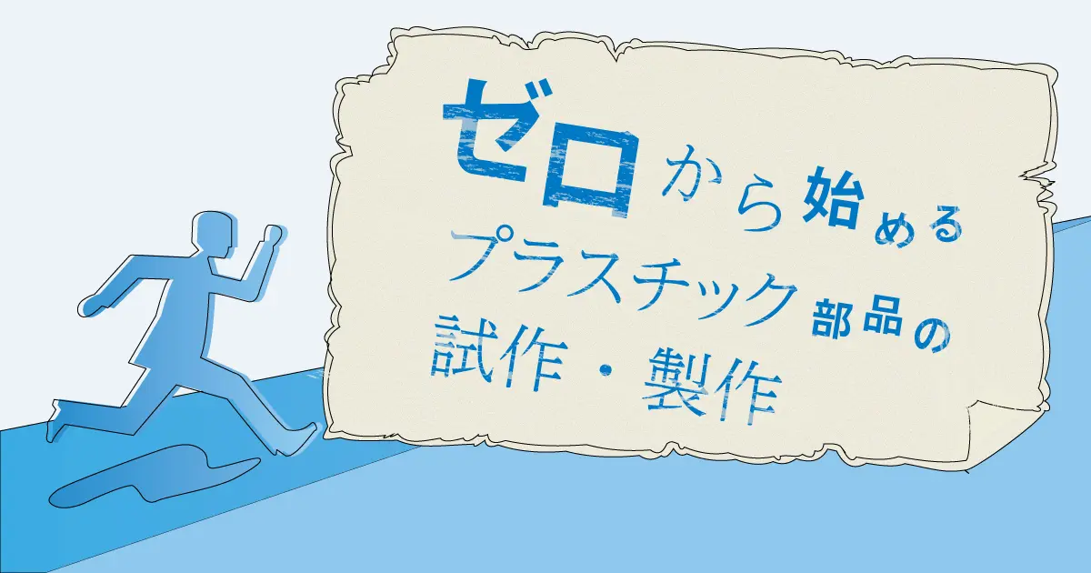 ゼロから始めるプラスチック部品の試作・製作