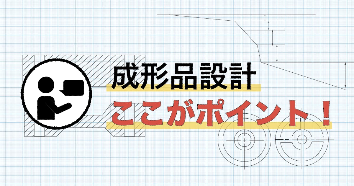 成形品設計ここがポイント！