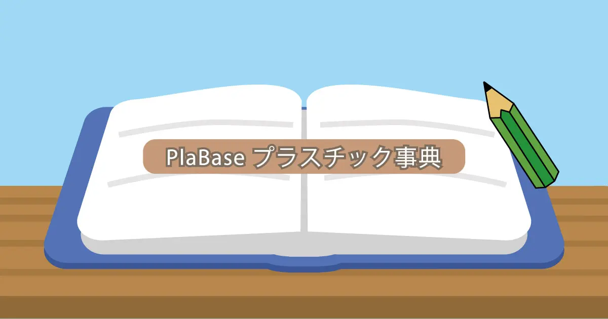 PlaBaseプラスチック事典