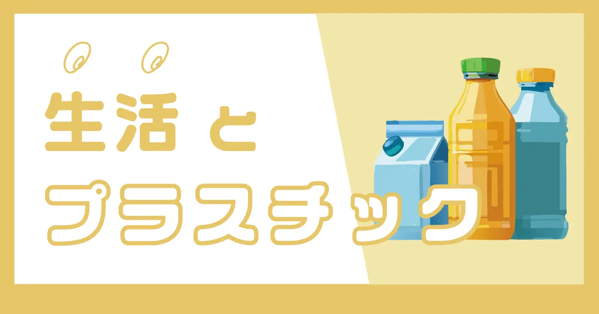 生活とプラスチック