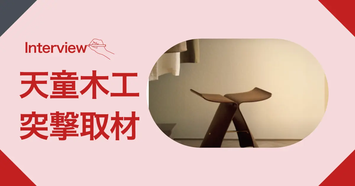 天童木工突撃取材！