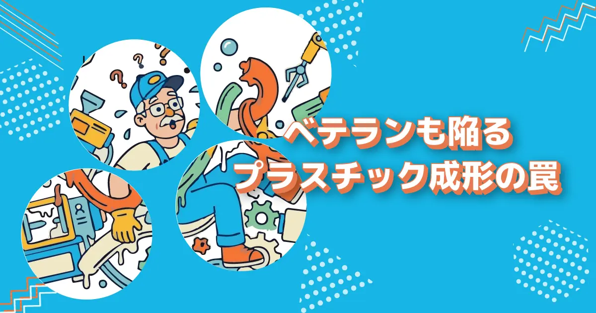 ベテランも陥るプラスチック成形の罠