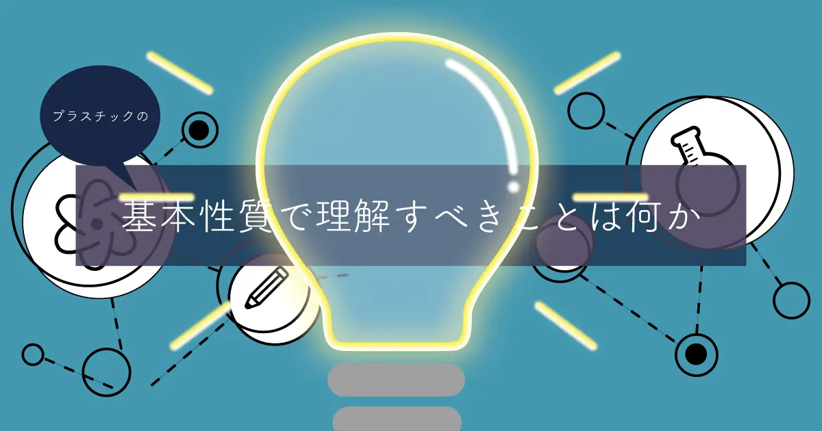 プラスチックの基本性質で理解すべきことは何か