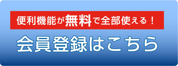 便利機能が無料で全部使える！会員登録はこちら