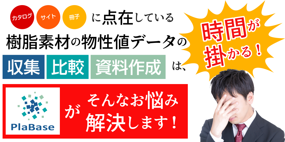 カタログ・サイト・冊子に点在していっる樹脂素材の物性データの収集・比較・資料作成は時間がかかる！PlaBaseがそんなお悩み解決します！