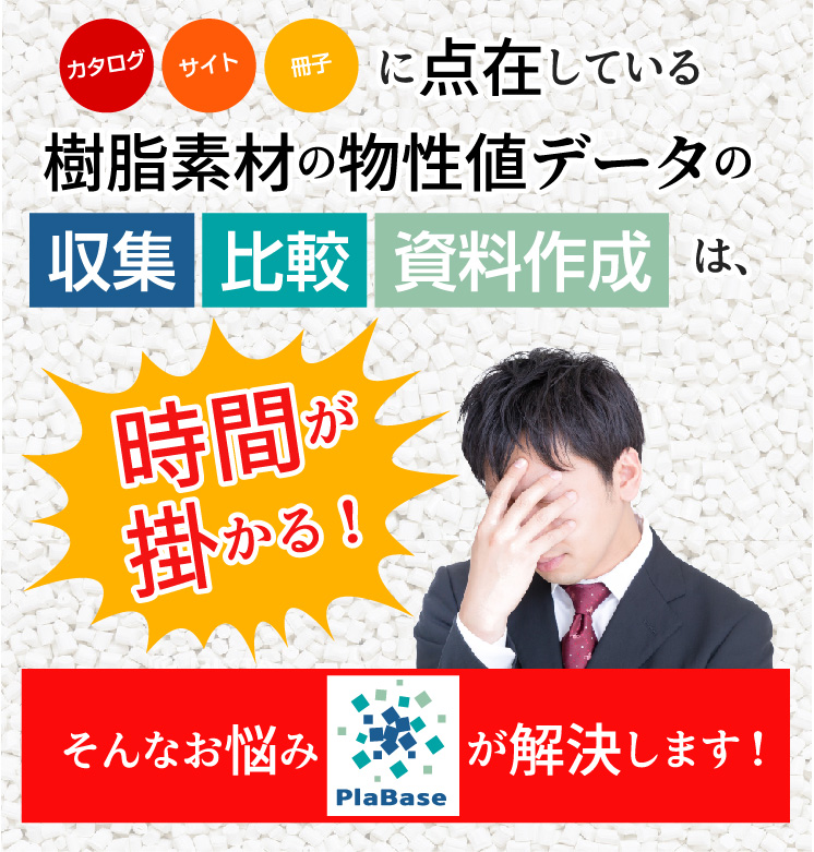 カタログ・サイト・冊子に点在していっる樹脂素材の物性データの収集・比較・資料作成は時間がかかる！PlaBaseがそんなお悩み解決します！